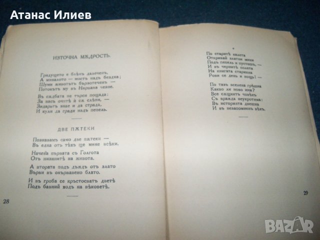 "Сребърни зрънца" стихове от Минко Неволин 1933г., снимка 5 - Художествена литература - 29676213