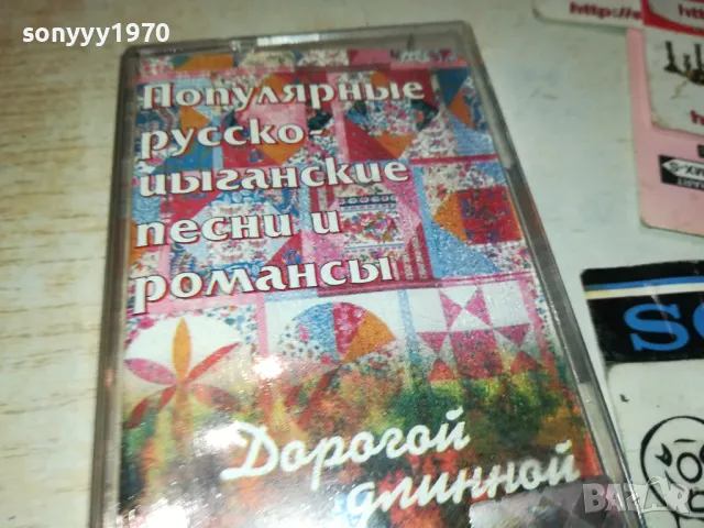 РУСКО-ЦИГАНСКИ ПЕСНИ И РОМАНСИ ОРИГИНАЛНА КАСЕТА 0912241619, снимка 3 - Аудио касети - 48282594