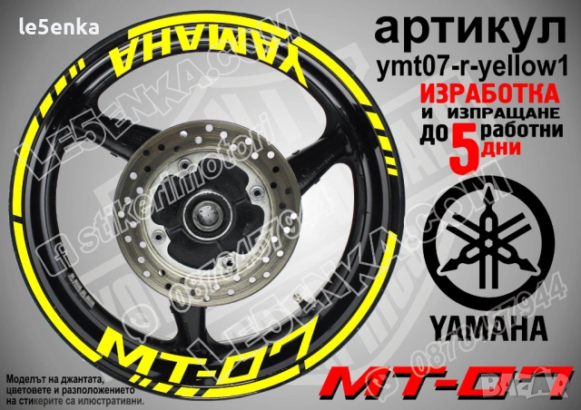 Yamaha MT-07 кантове + надписи за джанти, снимка 10 - Аксесоари и консумативи - 43152610