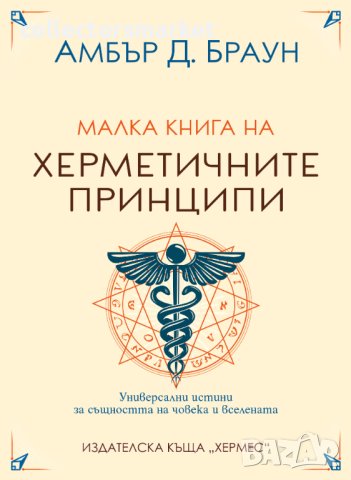 Малка книга на херметичните принципи, снимка 1 - Езотерика - 42747416