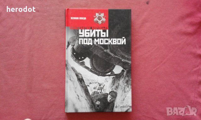 Убиты под Москвой - Константин Дмитриевич Воробьев, снимка 1 - Художествена литература - 34399727