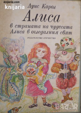 Алиса в страната на чудесата. Алиса в огледалния свят
