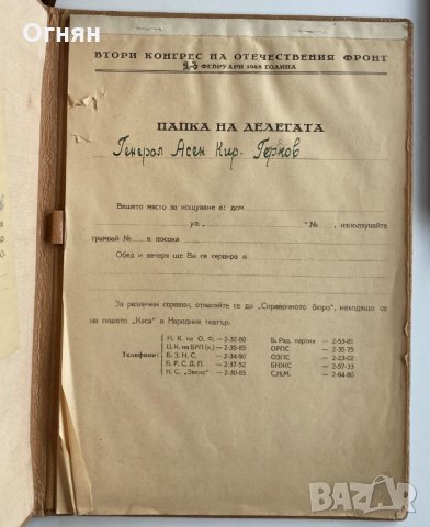 Кожена папка делегат 2-ри конгрес на ОФ 1948, снимка 2 - Антикварни и старинни предмети - 35366067