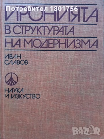 Иронията в структурата на модернизма Иван Славов