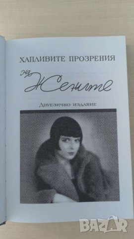 Хапливите прозрения на жените / Двуезично издание Издател: A T Publishing, снимка 1