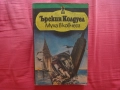 Муха в ковчега - Ърскин Колдуел, снимка 1