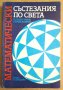 Математически състезания по света  Йордан Табов, снимка 1 - Специализирана литература - 42545052