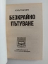 Пътуване извън тялото ( 1,2 и 3 част), снимка 4
