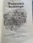 юношески роман „Тайната команда, снимка 2