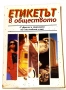 Етикетът в обществото С фрази и термини на английски език - Васил Байчев, снимка 1