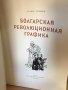 Болгарская революционная графика/ Атанас Божков  , снимка 3