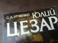 ЮЛИЙ ЦЕЗАР-КНИГА 2804252144, снимка 4
