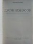 Джон Атанасов - Н.Бончев - 1990г., снимка 2