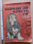 Обичаш ли кучето си Хр. Георгиев Р. Георгиева, снимка 1 - Други - 37193630