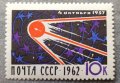 СССР, 1962 г. - самостоятелна чиста марка, космос, снимка 1 - Филателия - 38263278