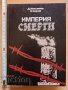 Империя смерти Д. Мельников Л. Черная, снимка 1 - Художествена литература - 37193857