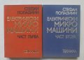 Книга Електрически микромашини. Част 1-2 Стефан Попадиин 1970 г.