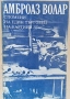Амброаз Волар - Спомени на един търговец на картини  , снимка 1