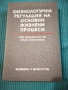 Физиологочна регулация на основни жизнени процеси , снимка 1