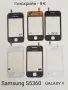 Тъчскрийн за Samsung S5670,S5600,i8160,S7562,i7500,S7550,S5360,S5260,S5300,C6102,B7610,P520,S8300, снимка 10