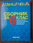 Сборник по математика за 6 клас- Коала Прес, снимка 1