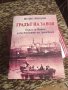 градът на завоя-100лв, снимка 1