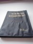 Оксфордски медицински енциклопедичен речник / Медицинска промишленост 1956 год., снимка 4