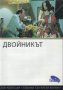 Двойникът - български филм /DVD/, снимка 1 - DVD филми - 32076154