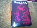 Избрани творби в десет тома. Том 1-10 Оноре дьо Балзак, снимка 9