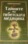 Тайните на тибетската медицина. Виктор Востоков, снимка 2