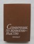 Книга Справочник по животновъдство - Мирчо Спасов и др. 1988 г.