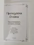 Преподобна Стойна, снимка 3