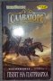 Р. А. Салваторе - Наемниците. Книга 3: Пътят на Патриарха, снимка 1 - Художествена литература - 38448060