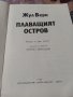 Жул Верн Плаващият остров, снимка 3