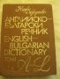 Българо-английски речници