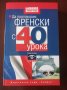 " Да проговорим ФРЕНСКИ  с 40 урока " - Силвиан Нуши; Никол Гандилон, снимка 1