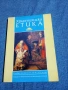 "Християнска етика", снимка 1