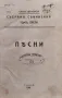 Събрани съчинения. Томъ 3: Песни Цанко Церковски /1918/, снимка 1