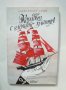Книга Корабът с алените платна - Александър Грин 2018 г., снимка 1 - Художествена литература - 38135296