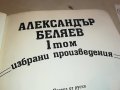 АЛЕКСАНДЪР БЕЛЯЕВ 1 ТОМ-КНИГА 0702231152, снимка 9