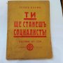 Ранен СОЦИАЛИЗЪМ КОМУНИЗЪМ СОЦИАЛИСТИ ПРЕДЛАГАМ И КУПУВАМ, снимка 1 - Други - 31324008