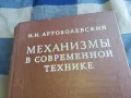 МЕХАНИЗМИ 1201250803, снимка 4