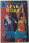 Дело № 388: Убежището на убийците, Хал Стюърт(2.6), снимка 1 - Художествена литература - 42291603