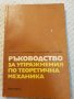 Ръководство за упражнения по теоретична механика , снимка 1