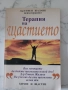 Терапия на щастието от Д-р Етиен Жаланк, снимка 1