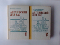 Английский для вас.Часть 1-2, снимка 1 - Чуждоезиково обучение, речници - 44761105