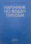 Наръчник по воден туризъм, снимка 1