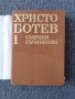 Книга Христо Ботев - Избрани съчинения Том 1, снимка 2