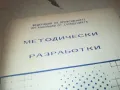МЕТОДИЧЕСКИ РАЗРАБОТКИ 0910240950, снимка 6
