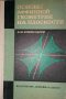 Основы аффинной геометрии на плоскости -А. М. Комиссарук, снимка 1 - Специализирана литература - 35359647